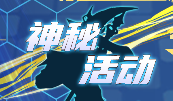 活动