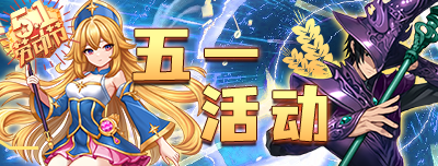 活动