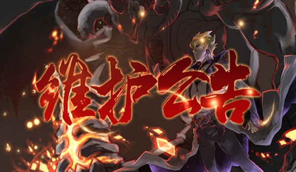 2维护公告