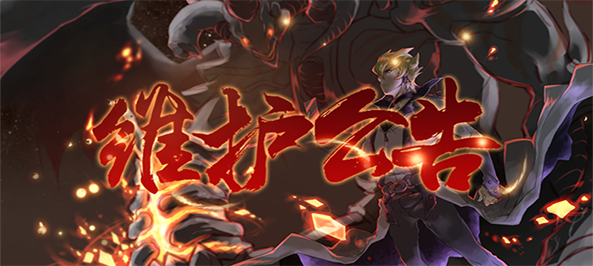 1维护公告